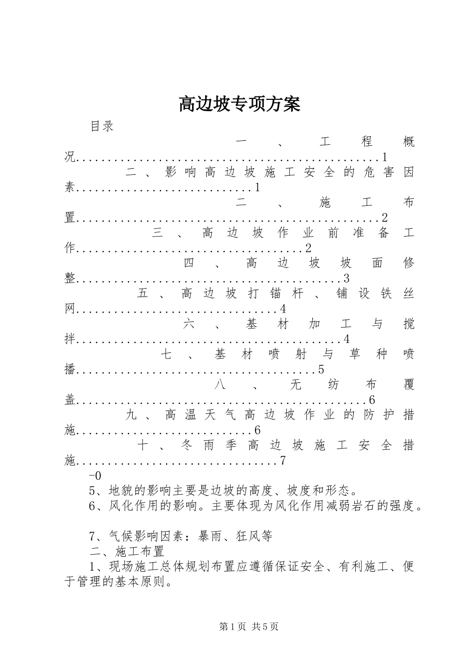 高边坡专项实施方案_第1页