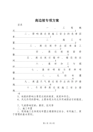 高边坡专项实施方案