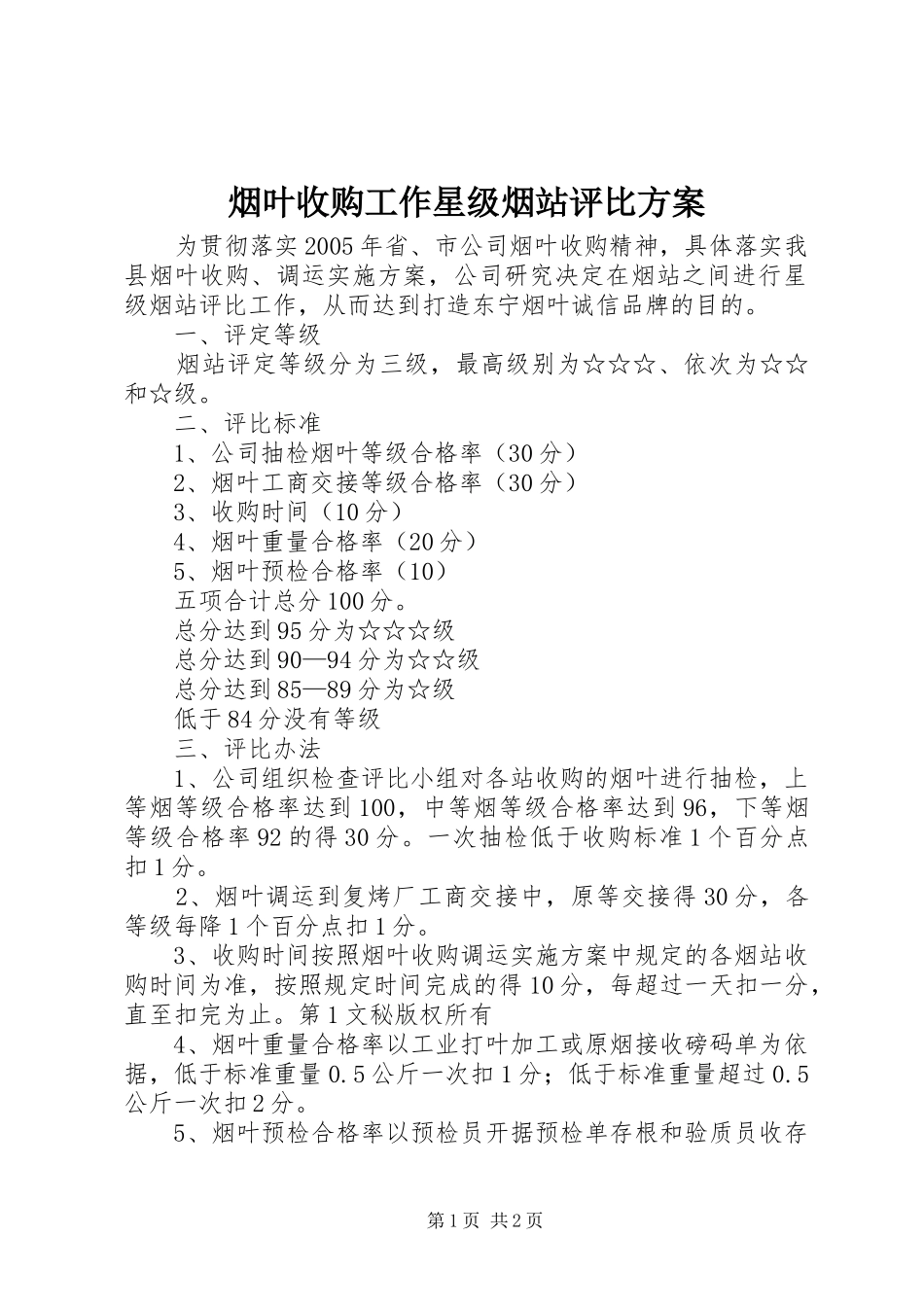 烟叶收购工作星级烟站评比实施方案_第1页