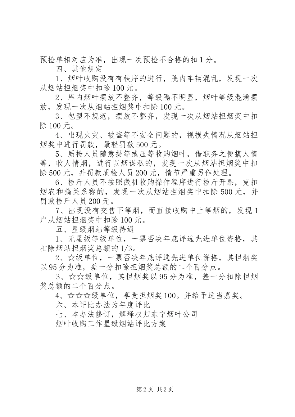 烟叶收购工作星级烟站评比实施方案_第2页