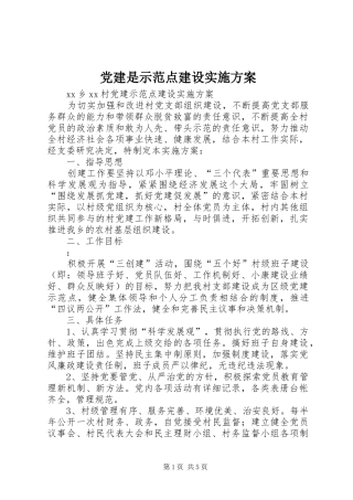 党建是示范点建设方案