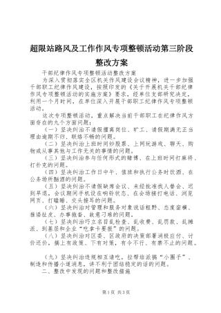 超限站路风及工作作风专项整顿活动第三阶段整改实施方案