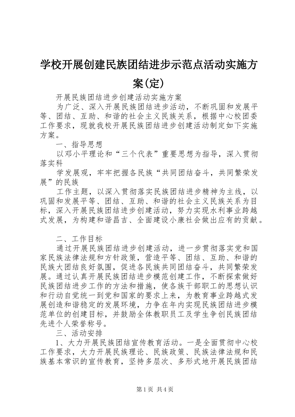 学校开展创建民族团结进步示范点活动方案(定)_第1页