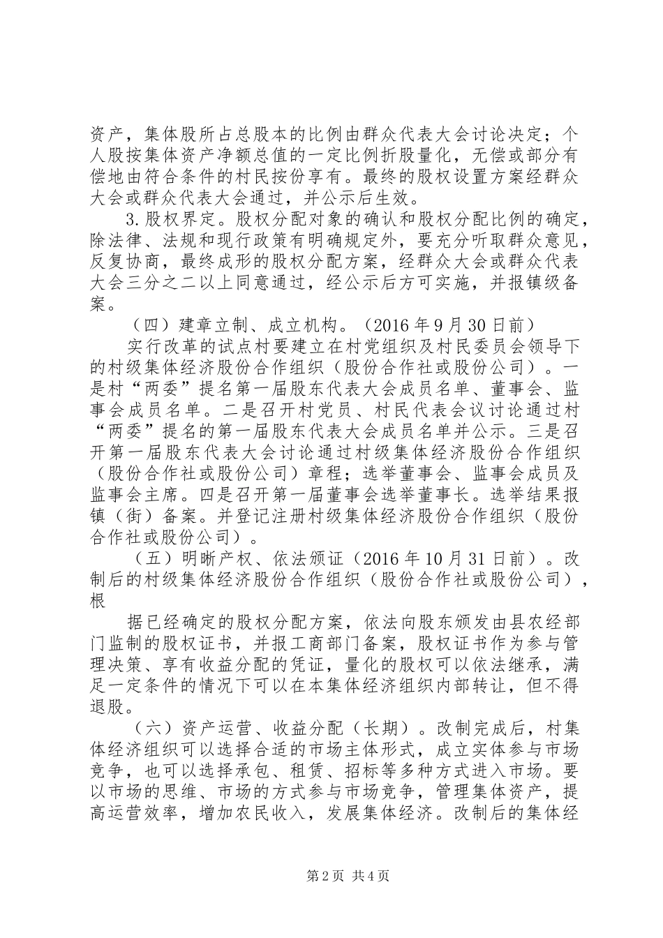 关于村级集体经济组织产权制度改革的方案[推荐5篇]_第2页