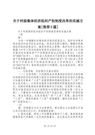 关于村级集体经济组织产权制度改革的方案[推荐5篇]