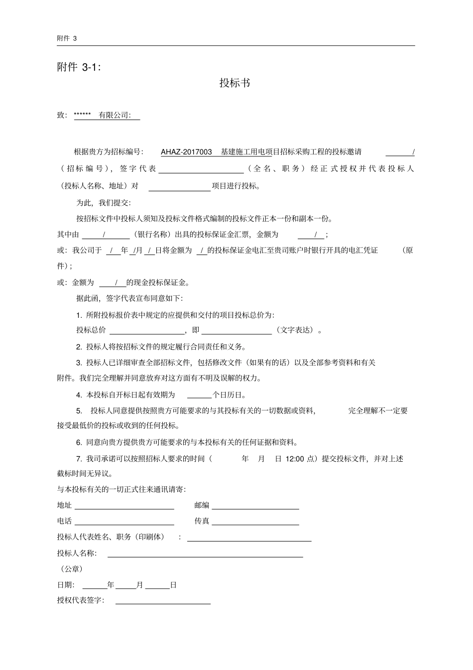 投标文件格式及投标承诺函_第1页