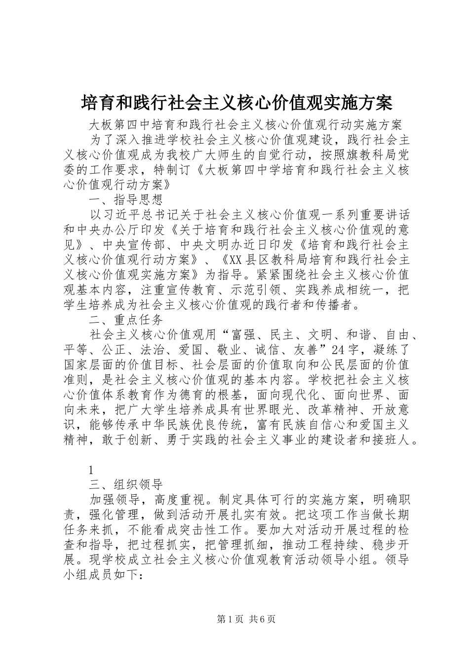 培育和践行社会主义核心价值观方案_第1页