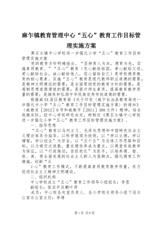 麻乍镇教育管理中心“五心”教育工作目标管理方案