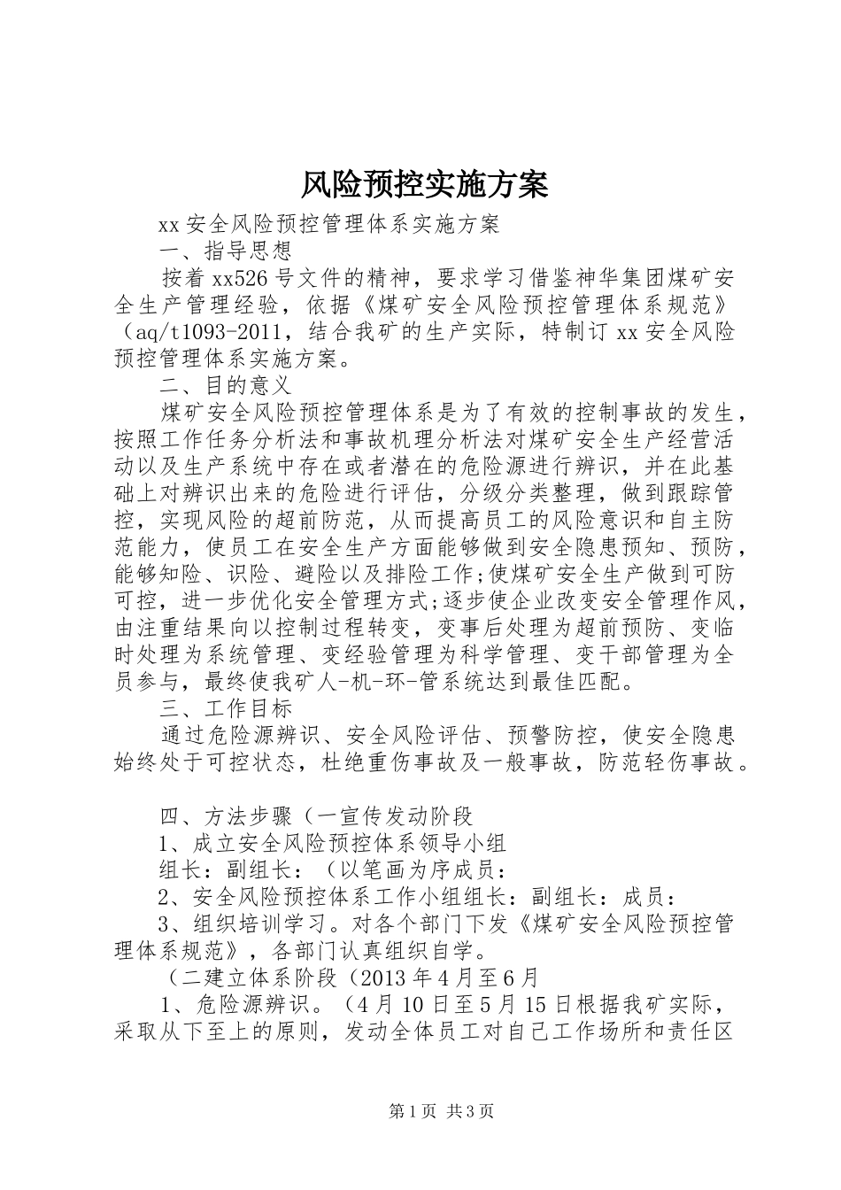 风险预控方案_第1页