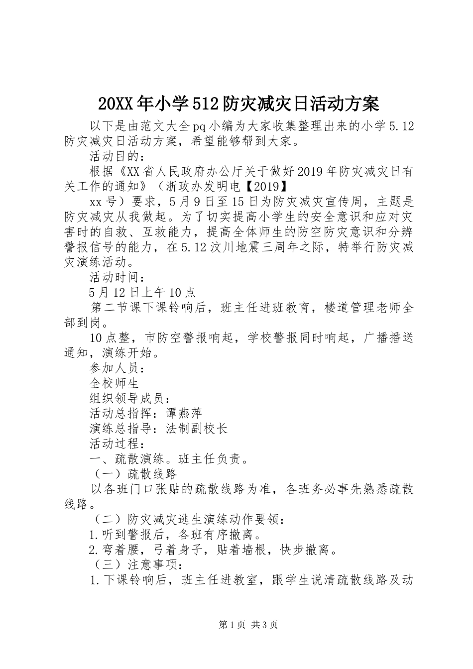 XX年小学5防灾减灾日活动实施方案_第1页