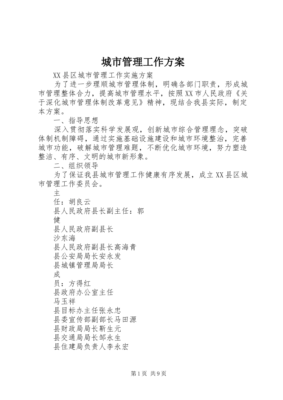 城市管理工作实施方案_第1页