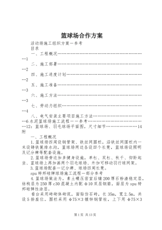篮球场合作实施方案