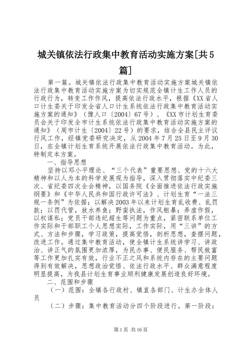 城关镇依法行政集中教育活动方案[共5篇]_第1页