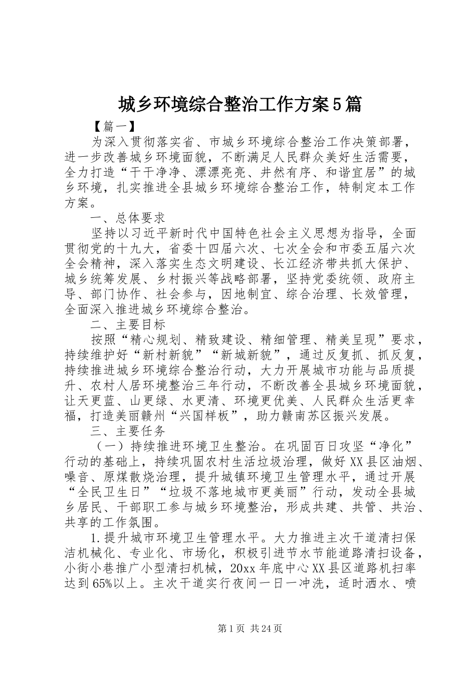城乡环境综合整治工作实施方案5篇_第1页