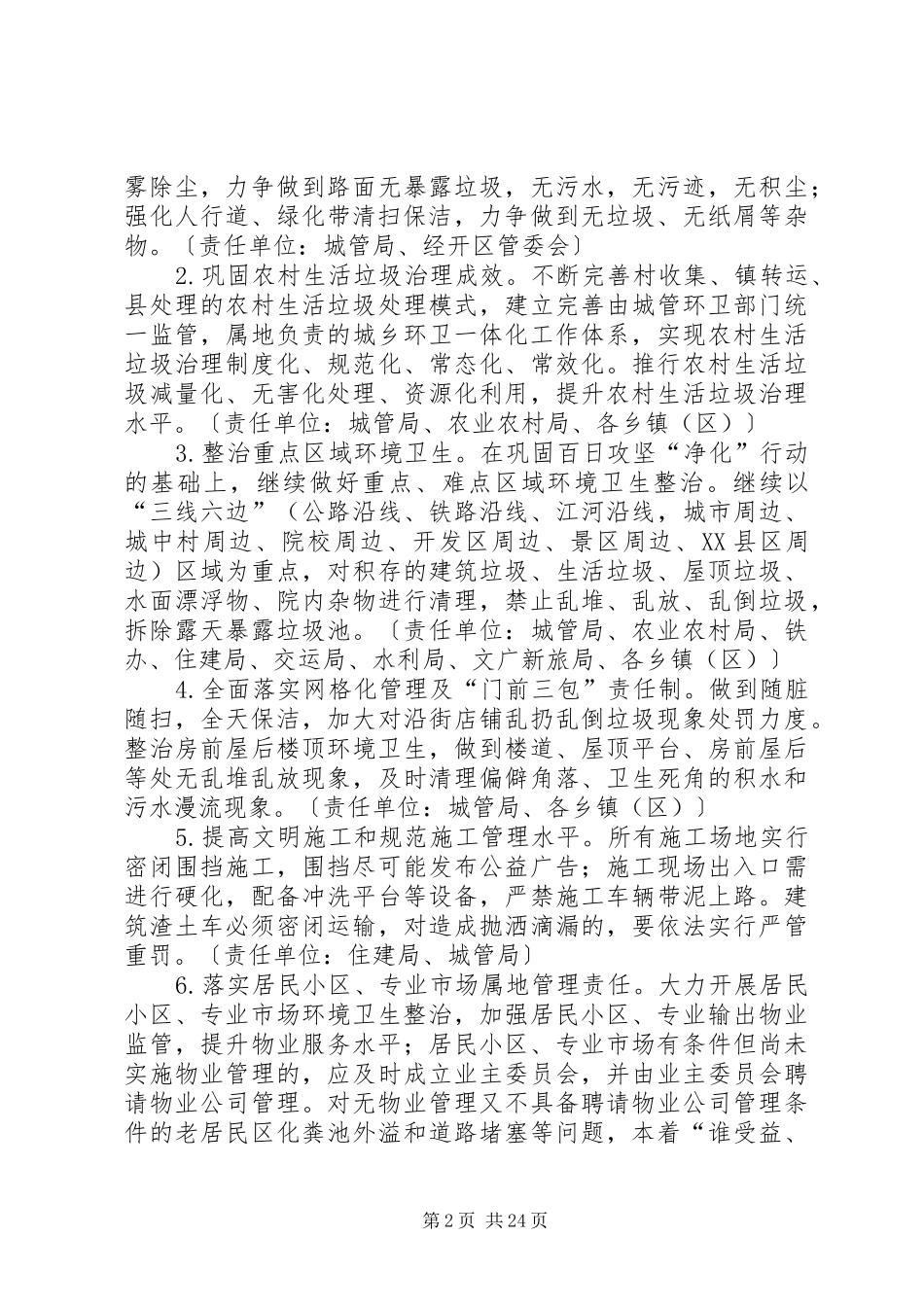城乡环境综合整治工作实施方案5篇_第2页