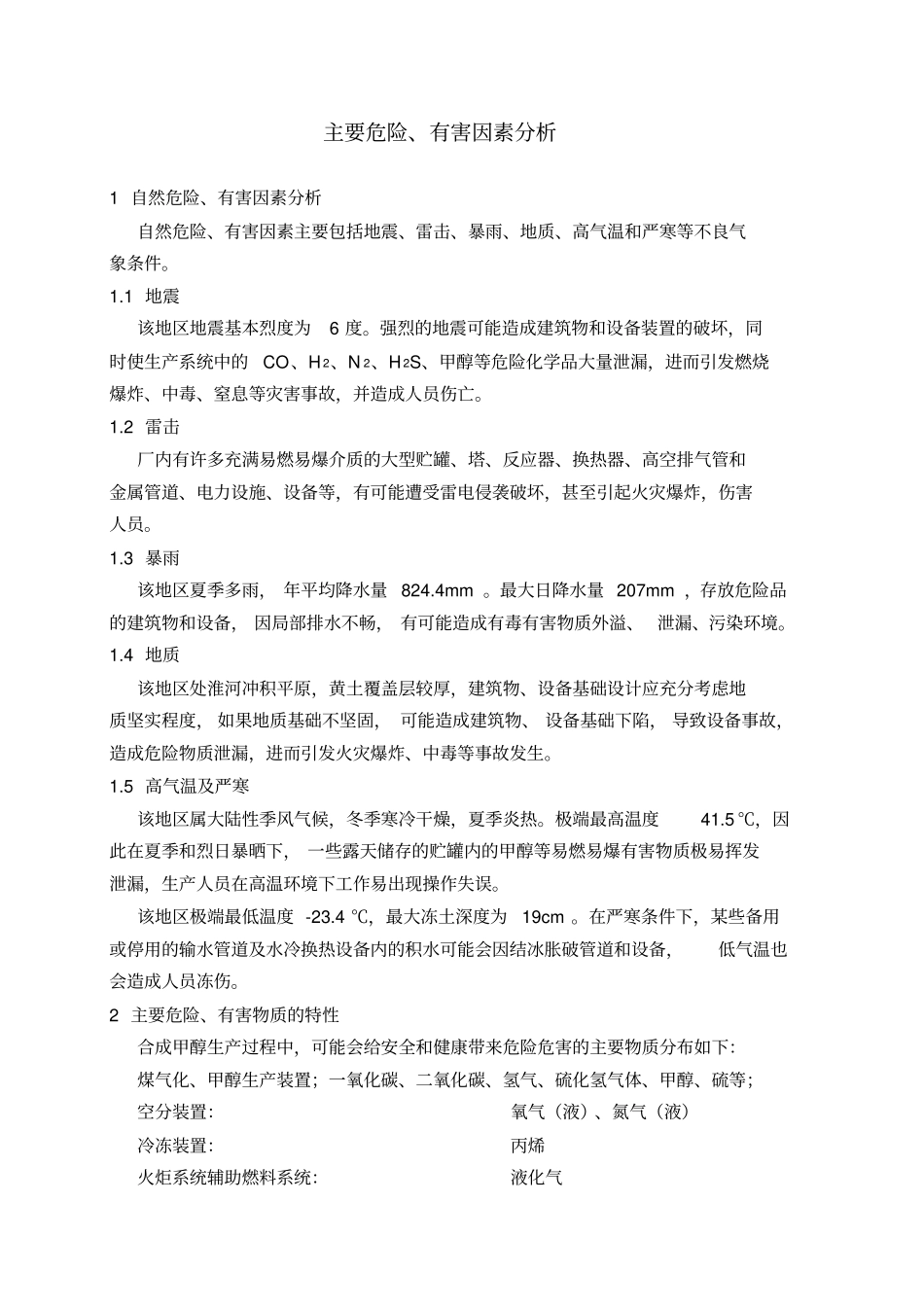 主要危险、有害因素分析_第1页