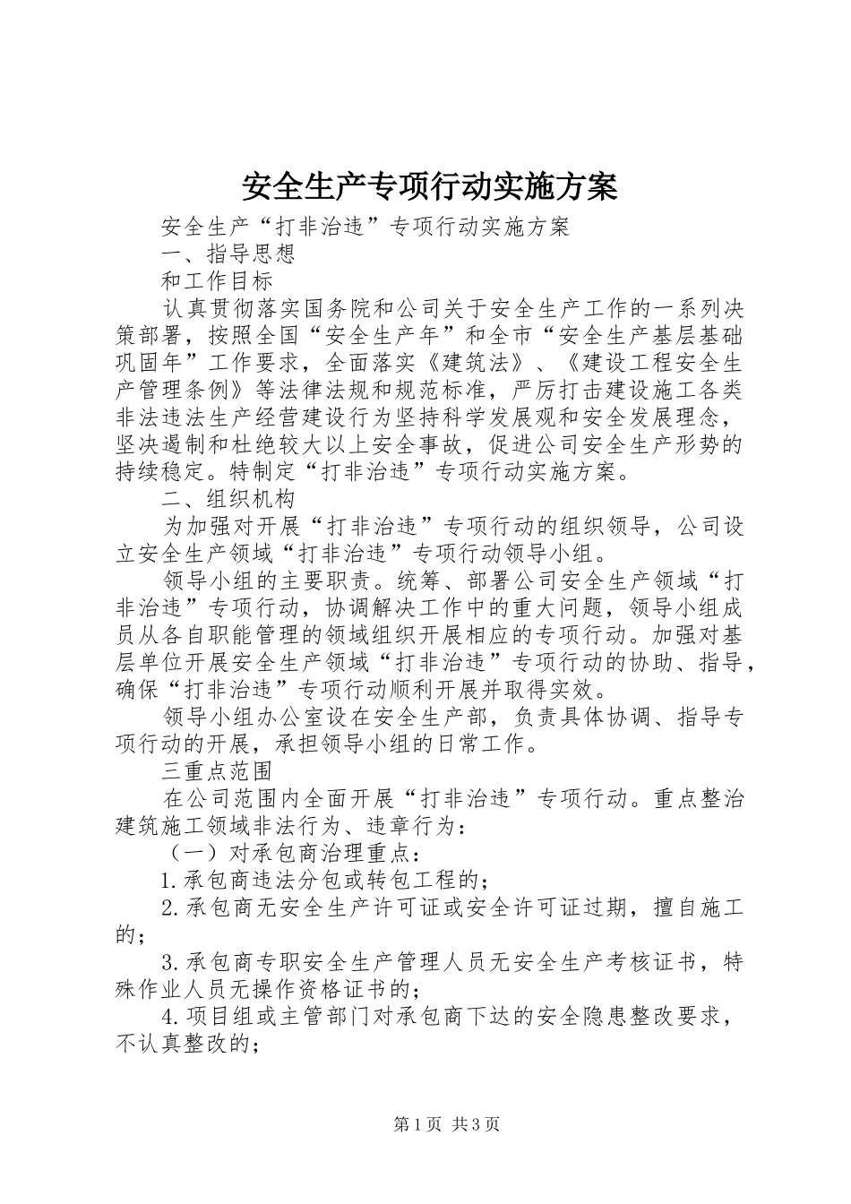 安全生产专项行动方案_第1页
