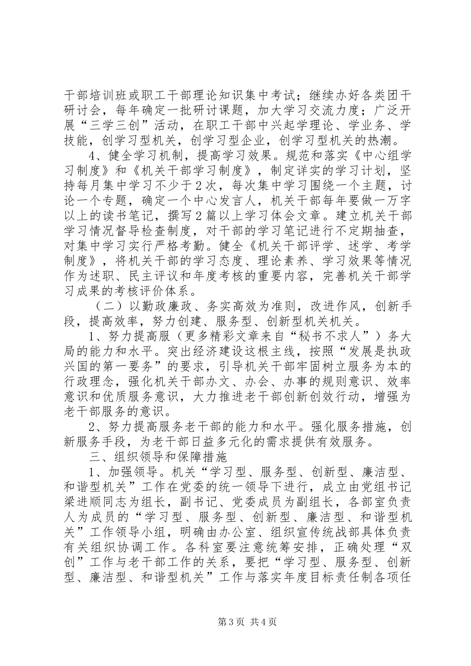 创建“学习型、服务型、创新型、廉洁型、和谐型机关机关”方案_第3页