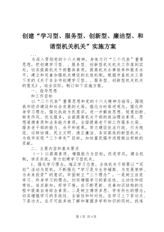 创建“学习型、服务型、创新型、廉洁型、和谐型机关机关”方案