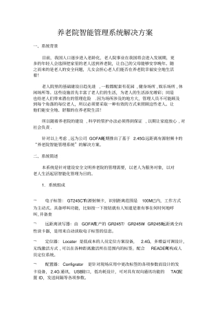 养老院智能管理系统解决方案