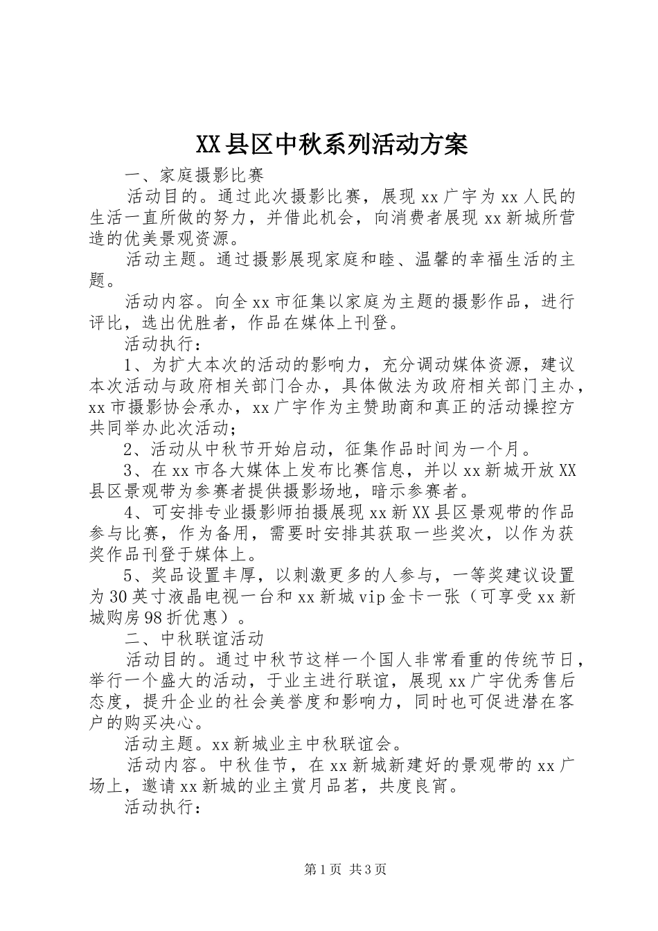 XX县区中秋系列活动实施方案_第1页