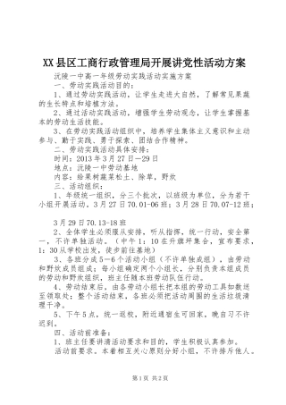 XX县区工商行政管理局开展讲党性活动实施方案