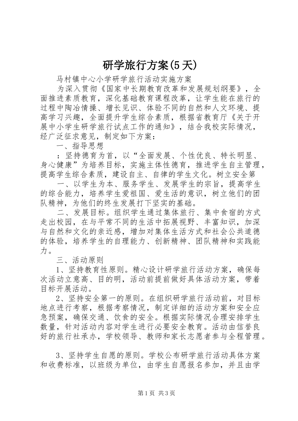 研学旅行实施方案(5天) (5)_第1页
