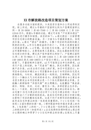 XX市解放路改造项目策划实施方案