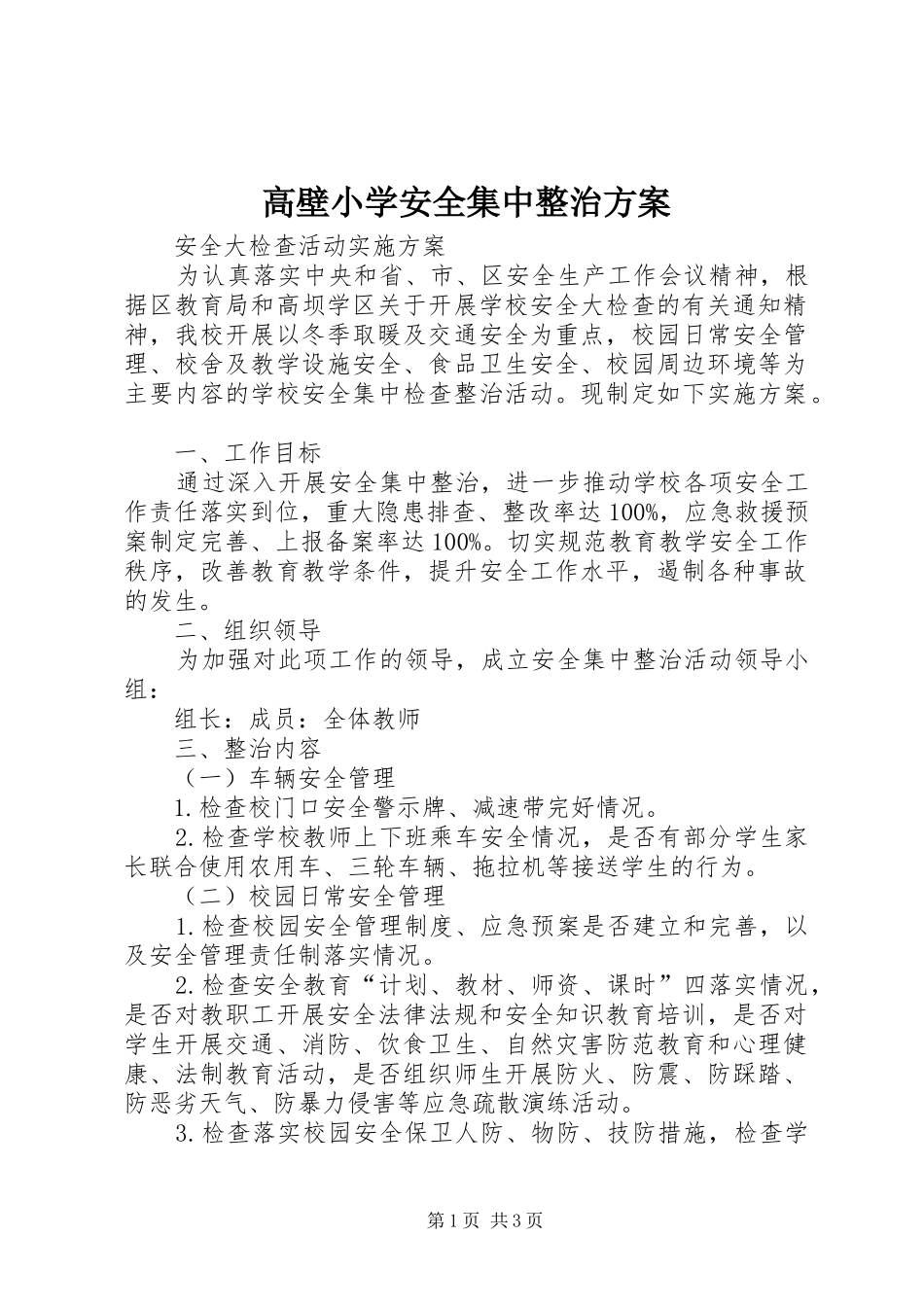高壁小学安全集中整治实施方案_第1页