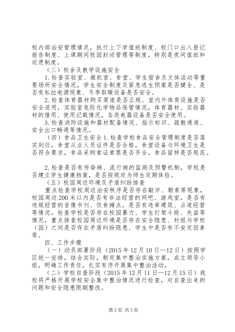 高壁小学安全集中整治实施方案_第2页
