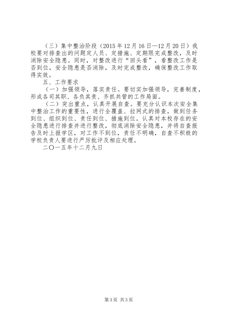 高壁小学安全集中整治实施方案_第3页
