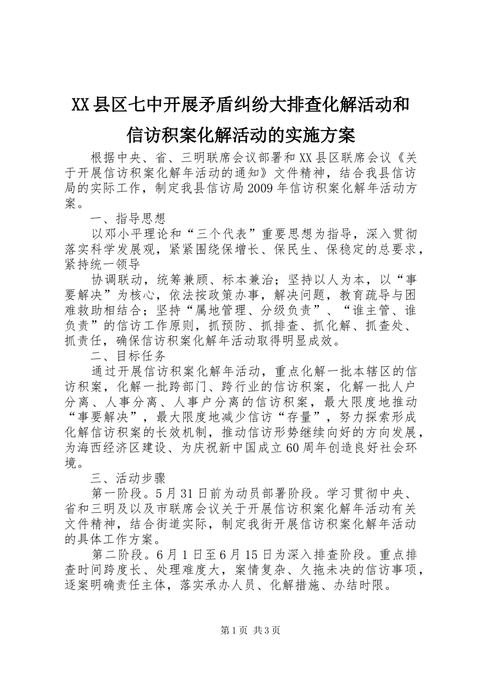 XX县区七中开展矛盾纠纷大排查化解活动和信访积案化解活动的方案_第1页