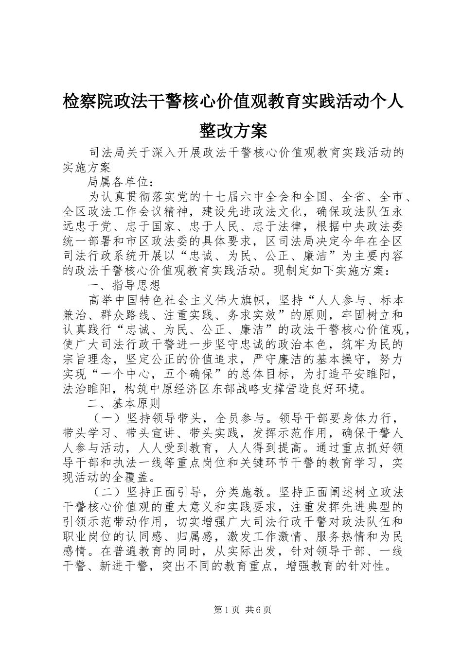 检察院政法干警核心价值观教育实践活动个人整改实施方案_第1页