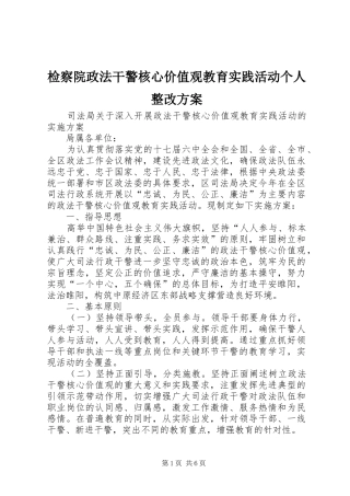 检察院政法干警核心价值观教育实践活动个人整改实施方案