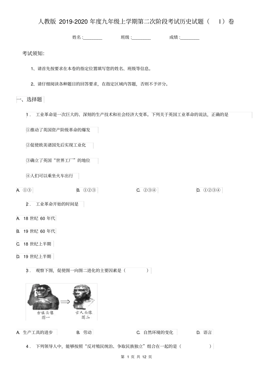人教版2019-2020年度九年级上学期第二次阶段考试历史试题(I)卷(模拟)_第1页