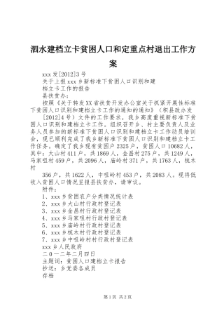 泗水建档立卡贫困人口和定重点村退出工作实施方案