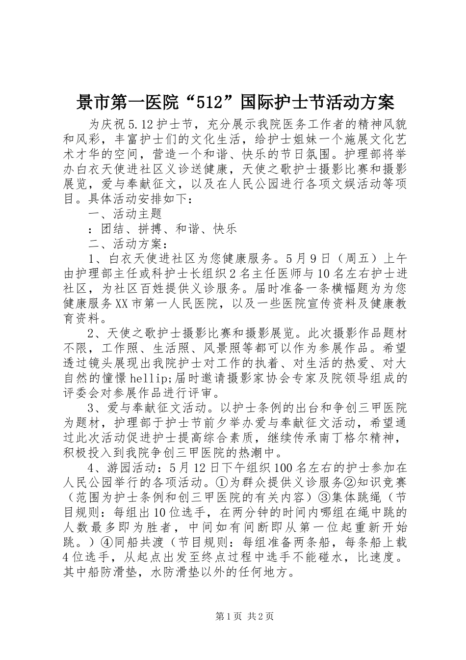 景市第一医院“512”国际护士节活动实施方案_第1页