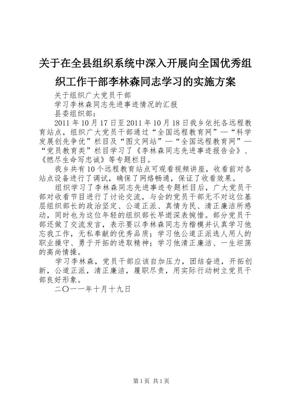 关于在全县组织系统中深入开展向全国优秀组织工作干部李林森同志学习的方案_第1页