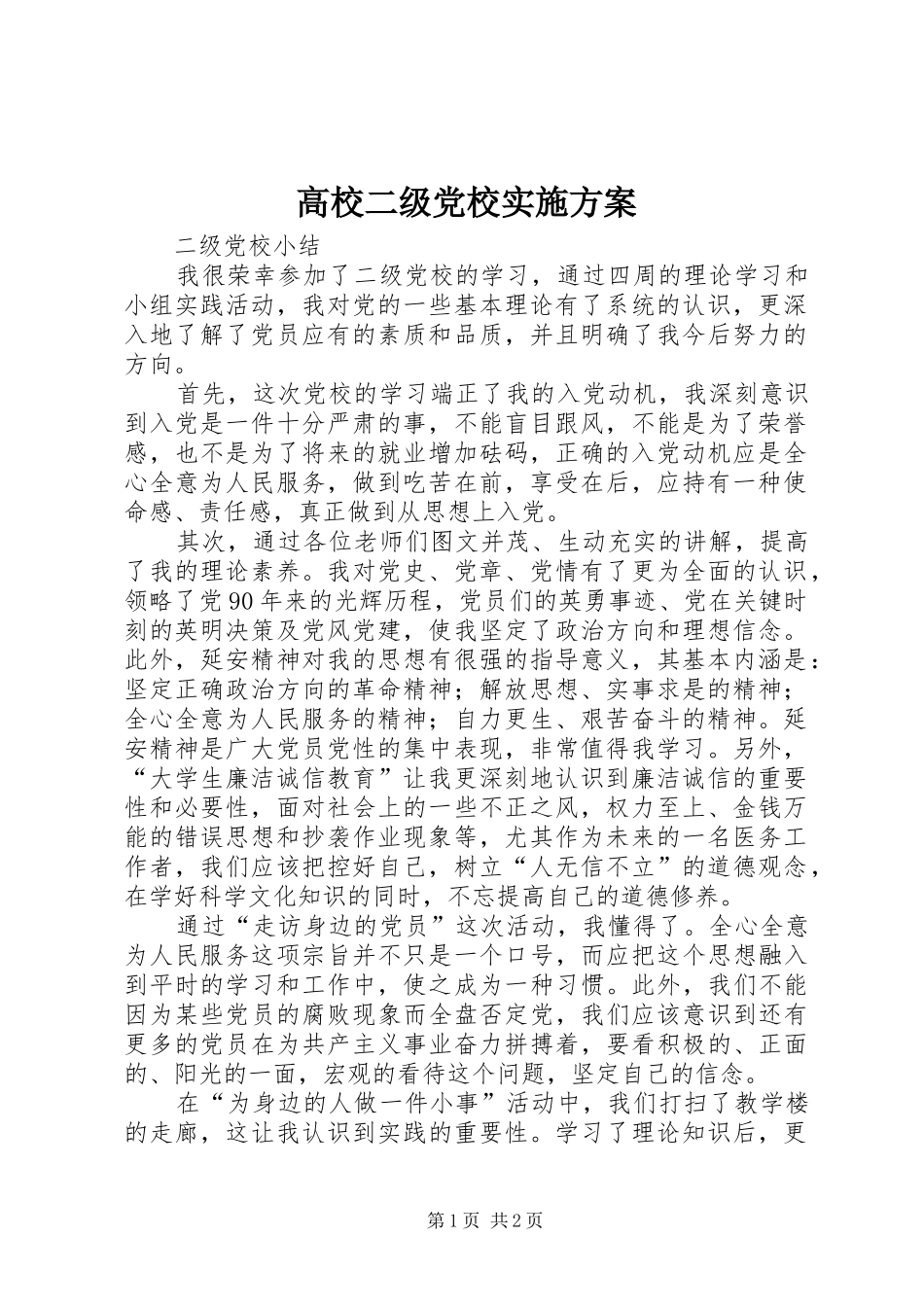 高校二级党校方案_第1页