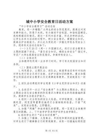 城中小学安全教育日活动实施方案