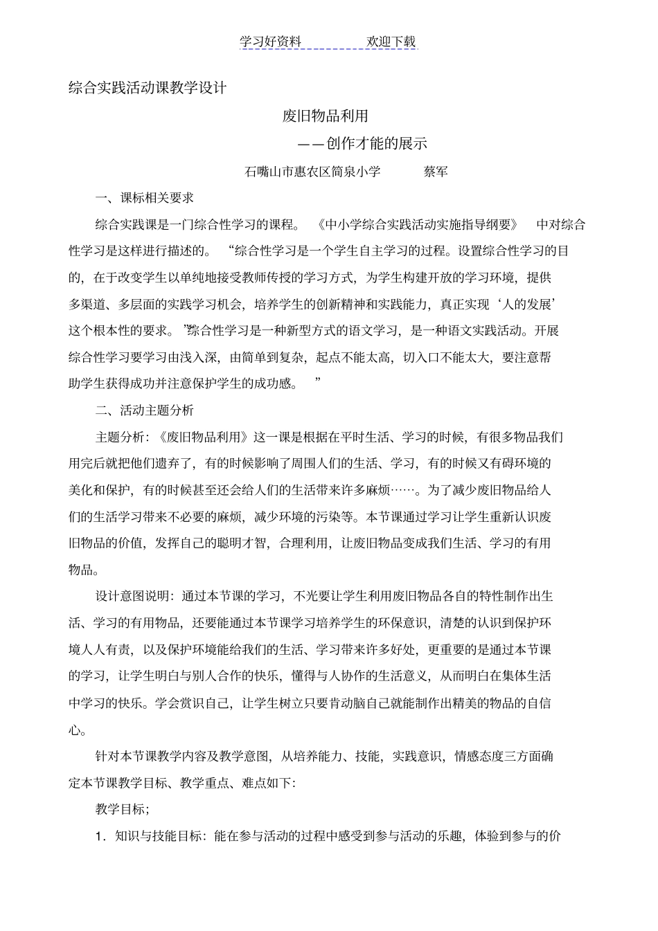小学四年级简泉蔡军综合实践活动教学设计废旧物品利用_第1页
