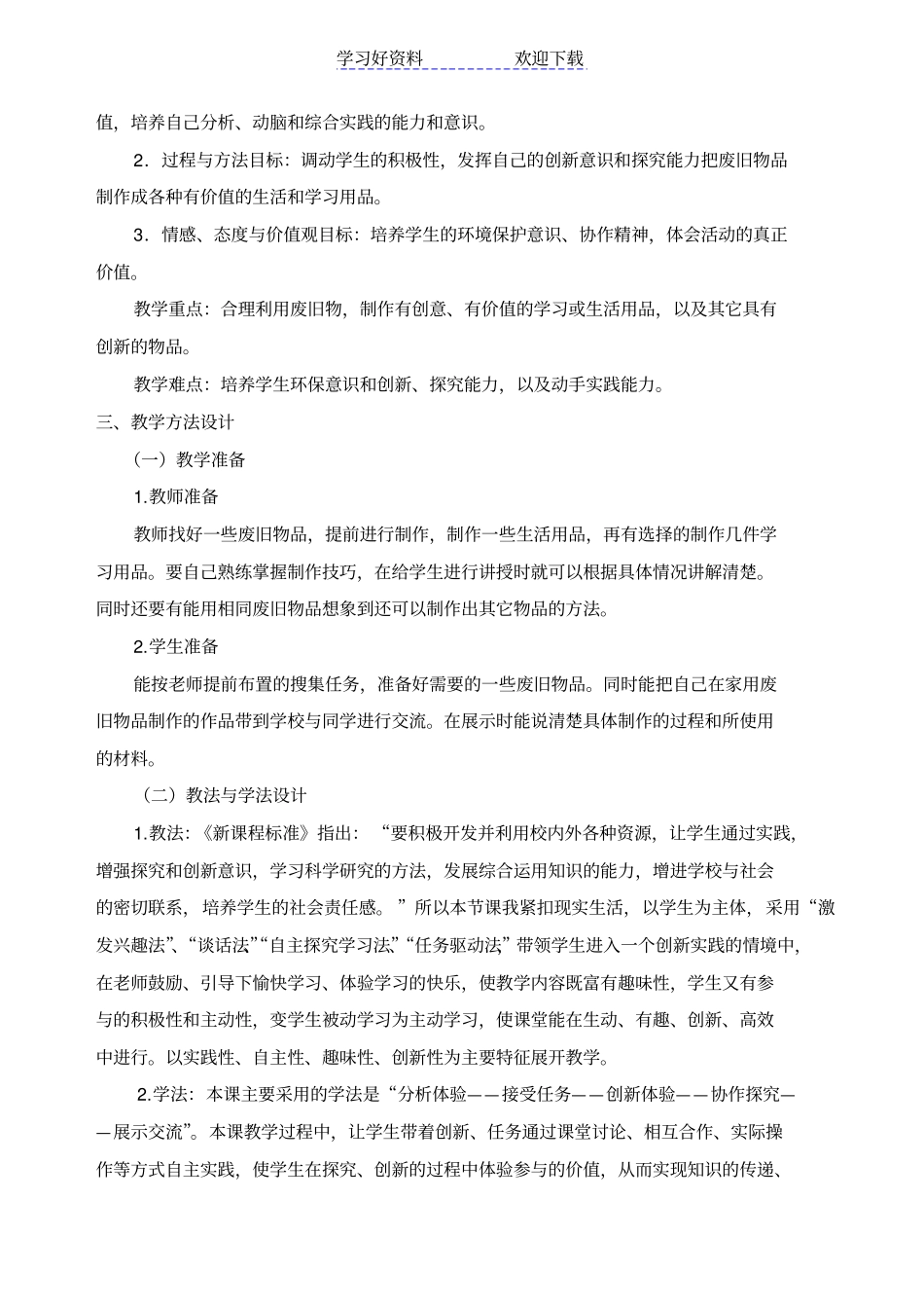 小学四年级简泉蔡军综合实践活动教学设计废旧物品利用_第2页
