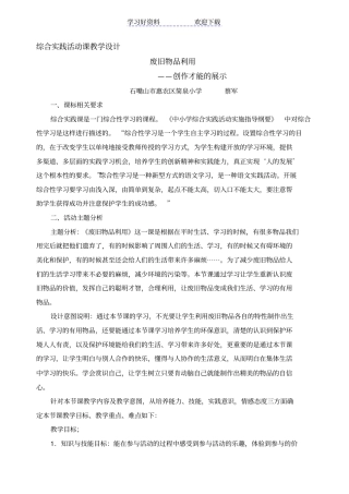 小学四年级简泉蔡军综合实践活动教学设计废旧物品利用