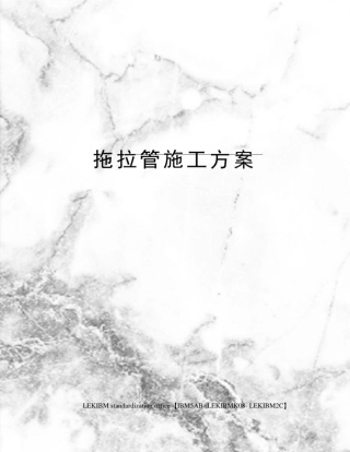 拖拉管施工方案