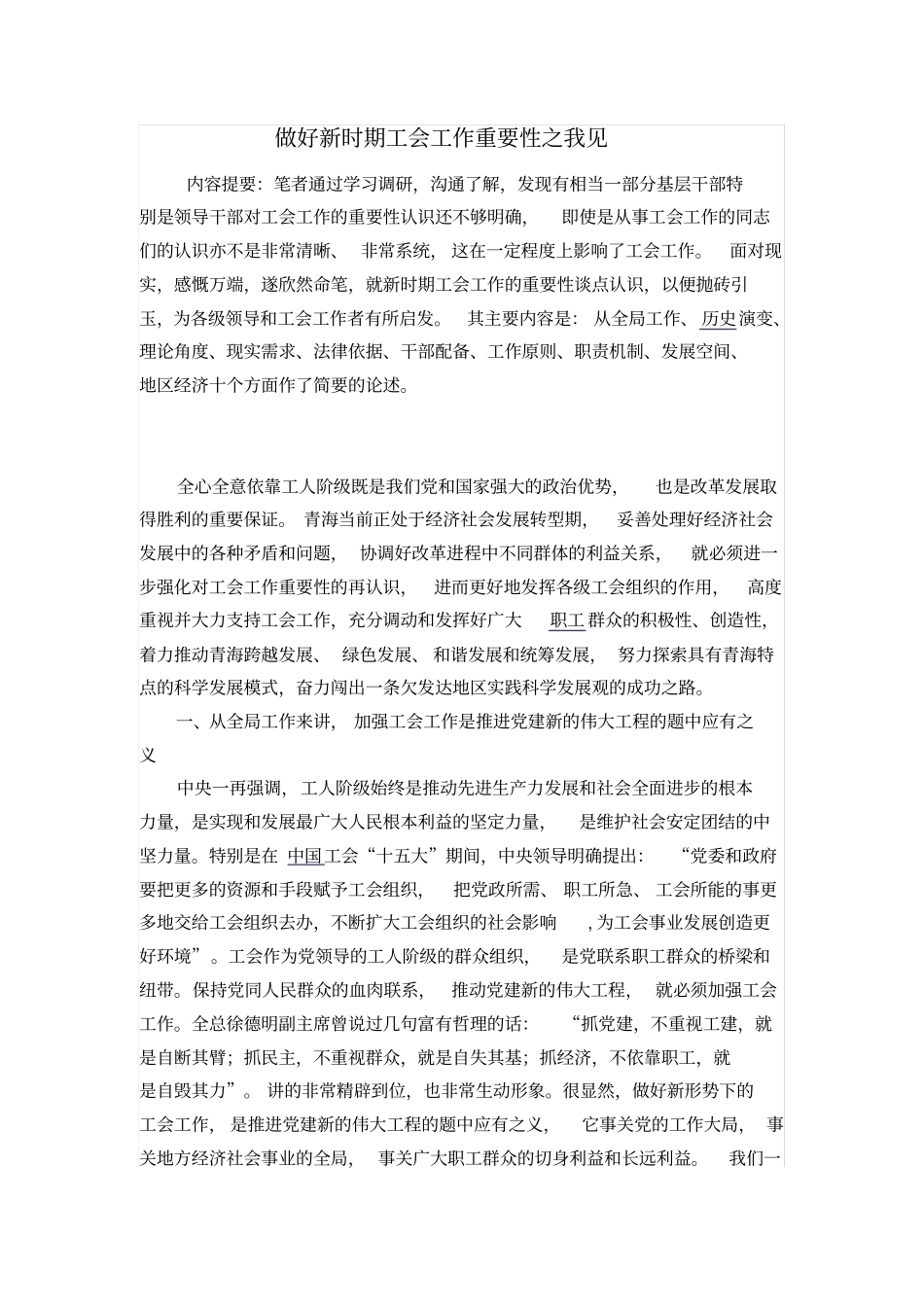 做好新时期工会工作重要性之我见_第1页