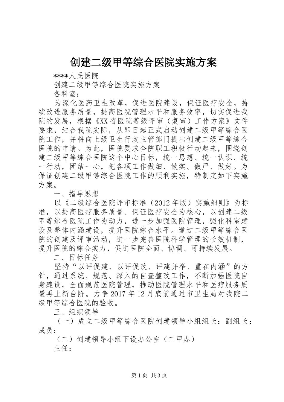 创建二级甲等综合医院方案_第1页