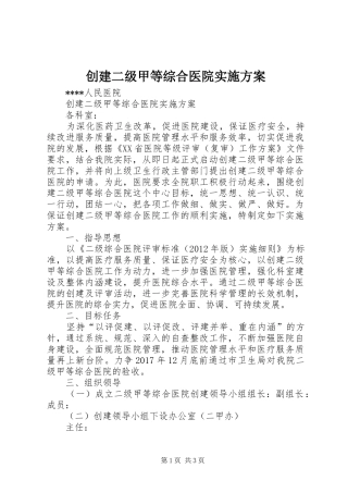 创建二级甲等综合医院方案