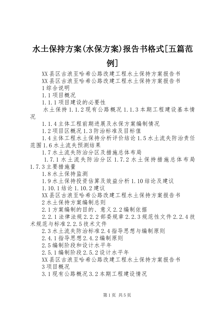 水土保持实施方案(水保实施方案)报告书格式[五篇范例]_第1页