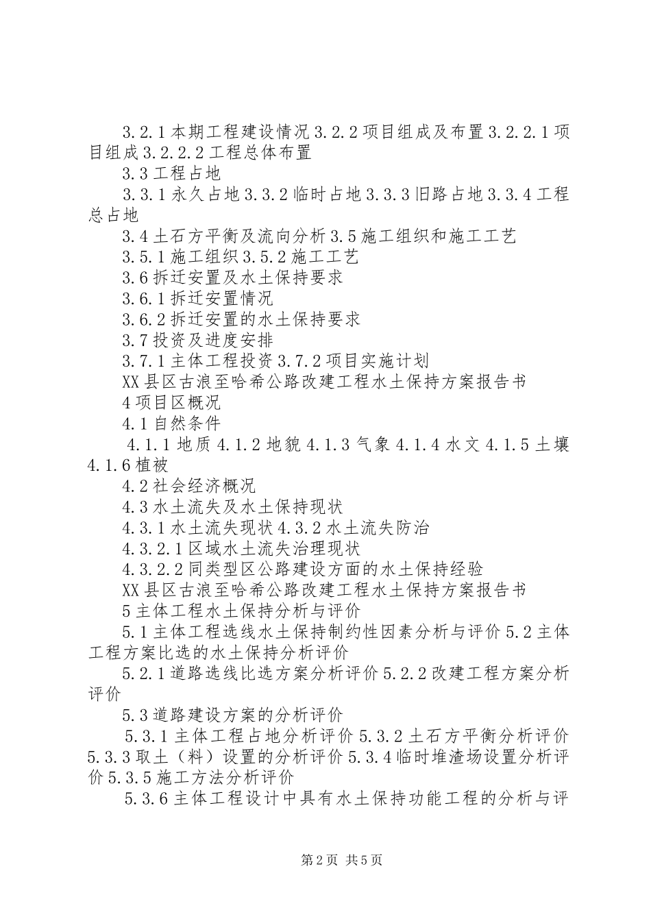 水土保持实施方案(水保实施方案)报告书格式[五篇范例]_第2页