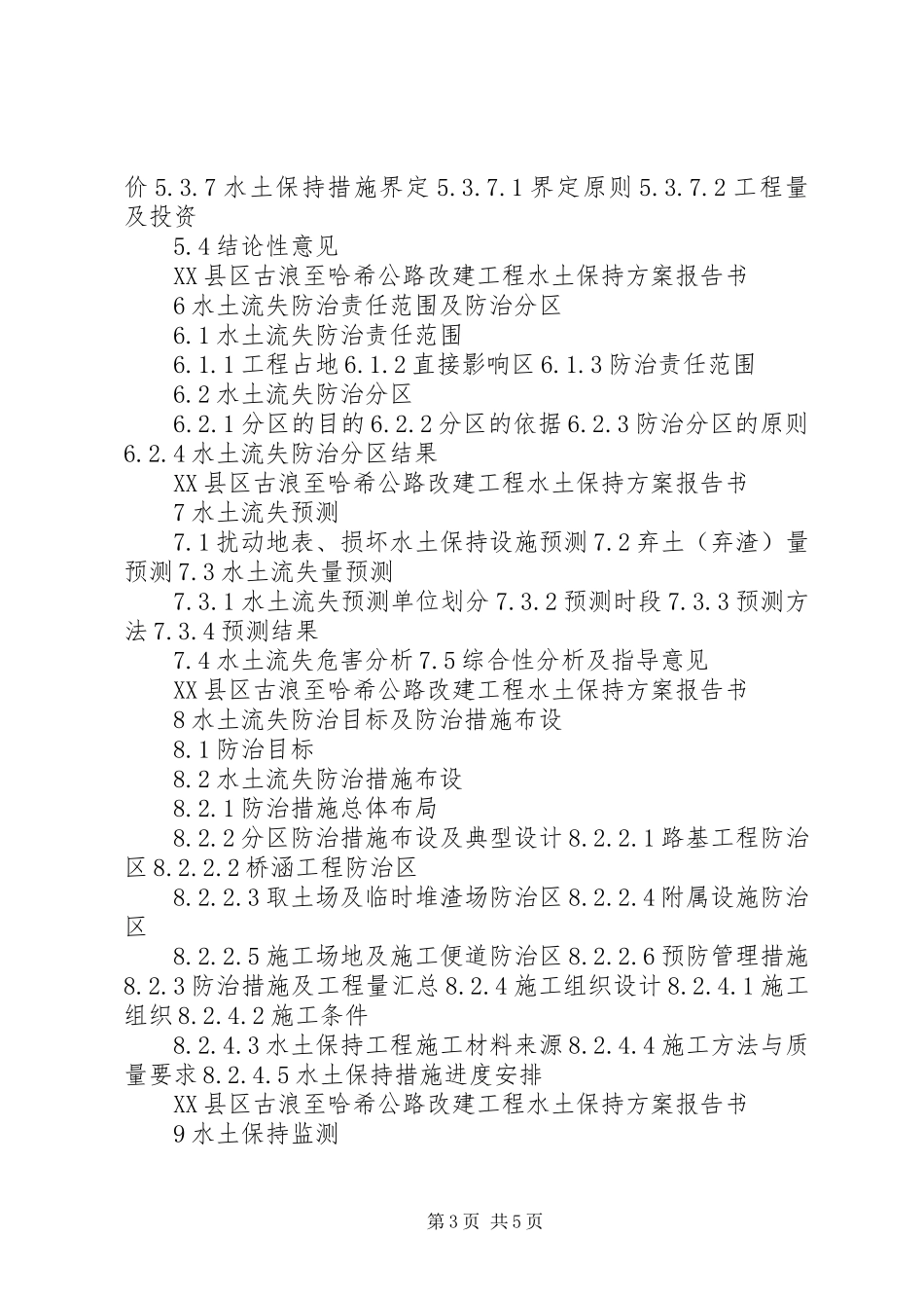 水土保持实施方案(水保实施方案)报告书格式[五篇范例]_第3页